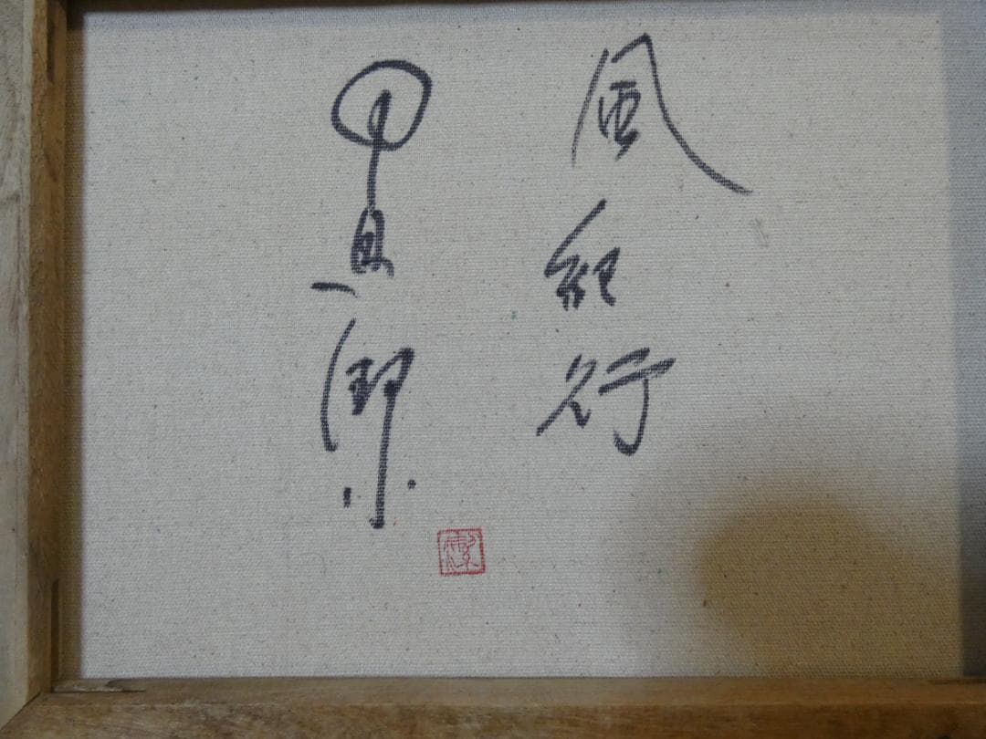 【値下げ】人物画　油絵　中島潔　風紀行　F6　額付き　手描き　肉筆