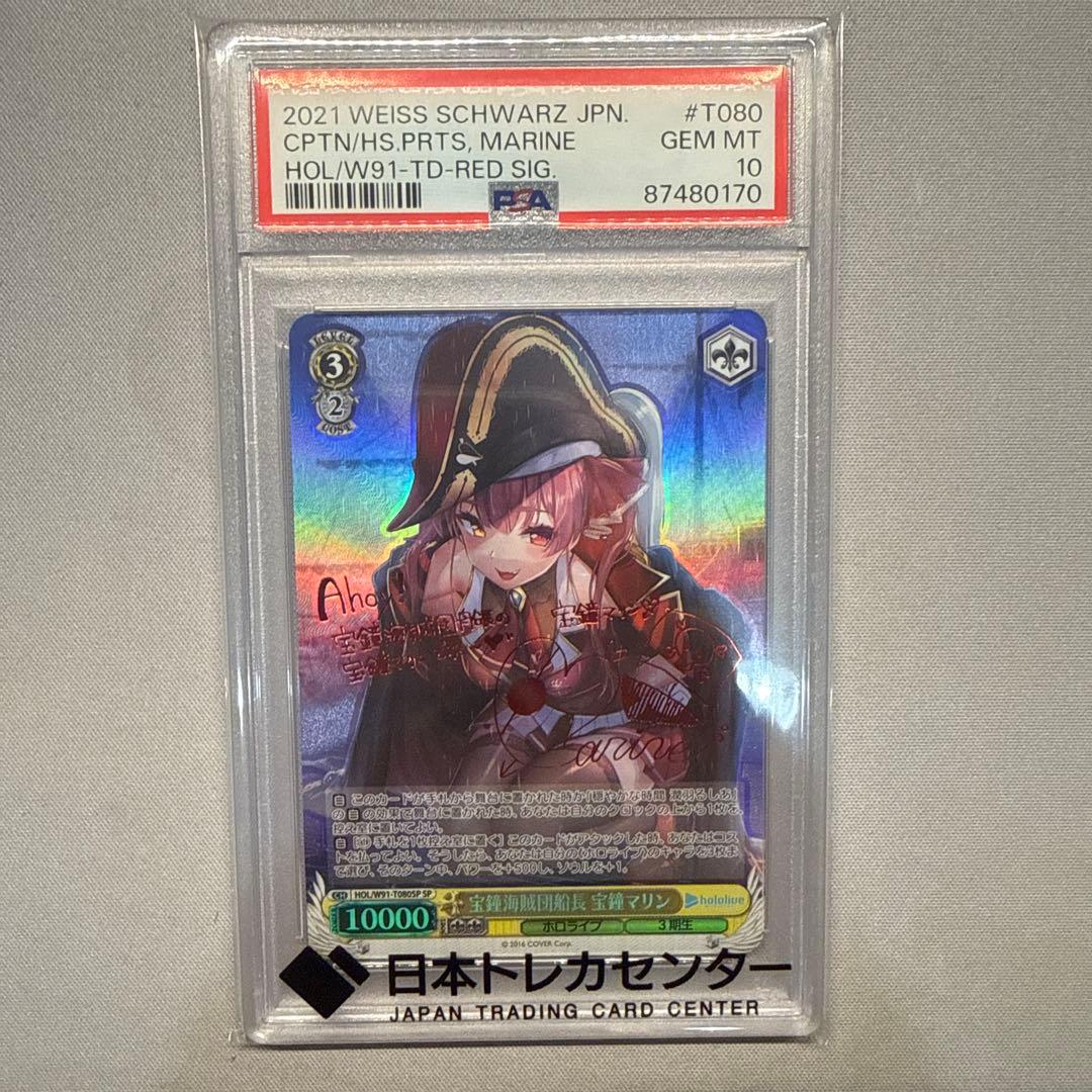 宝鐘海賊団船長 宝鐘マリン PSA10