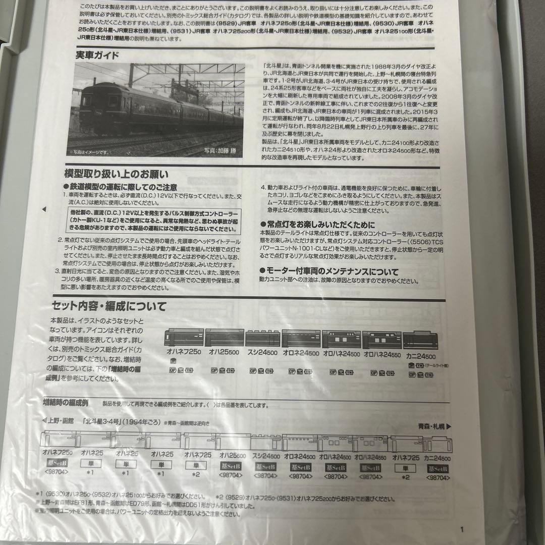 河*乃様 TOMIX 980704 北斗星　東日本 基本セットB