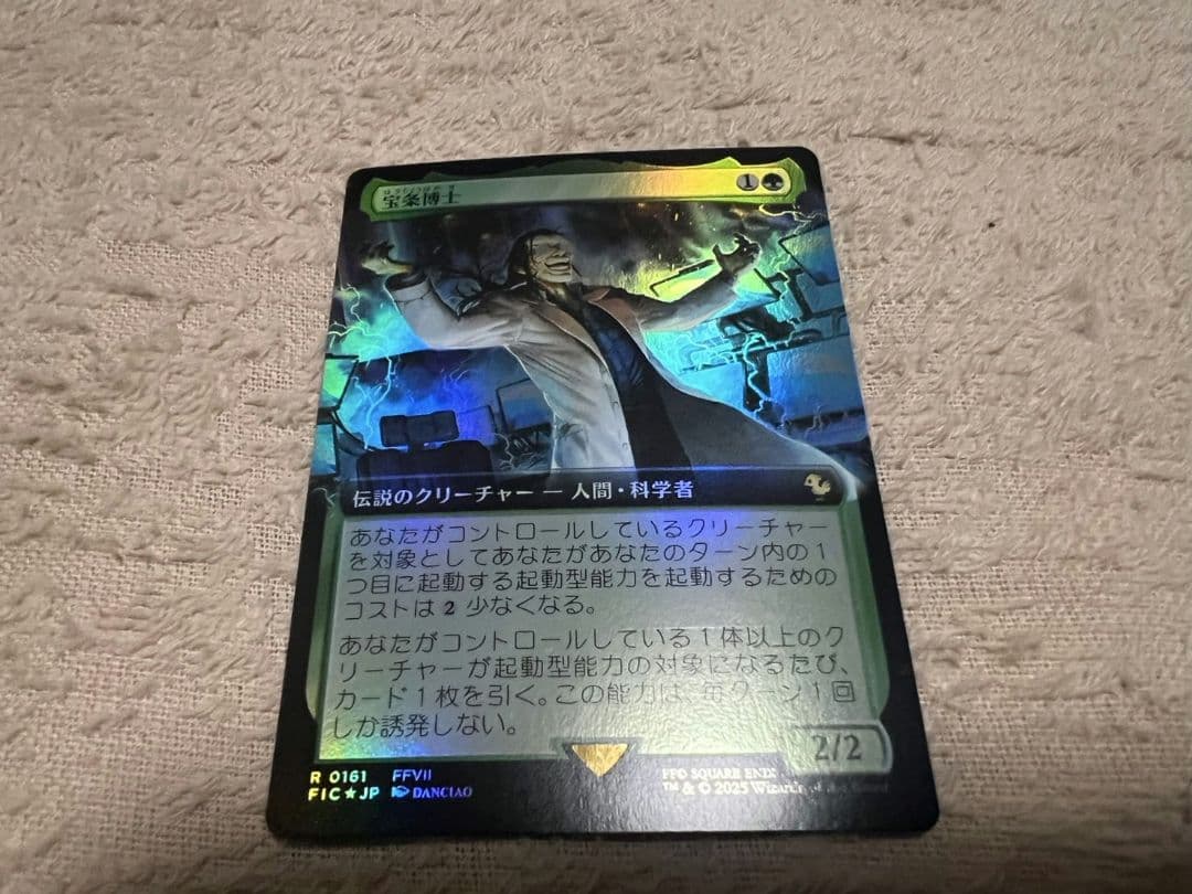 MTG 宝条博士 日本語 拡張アート FOIL