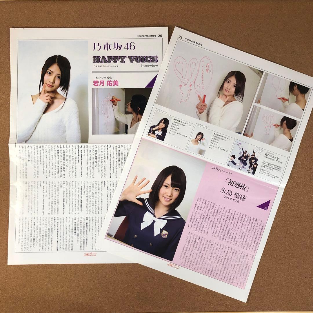【SALE】乃木坂46 若月佑美＆永島聖羅さん掲載2ページ（ポスターサイズ）