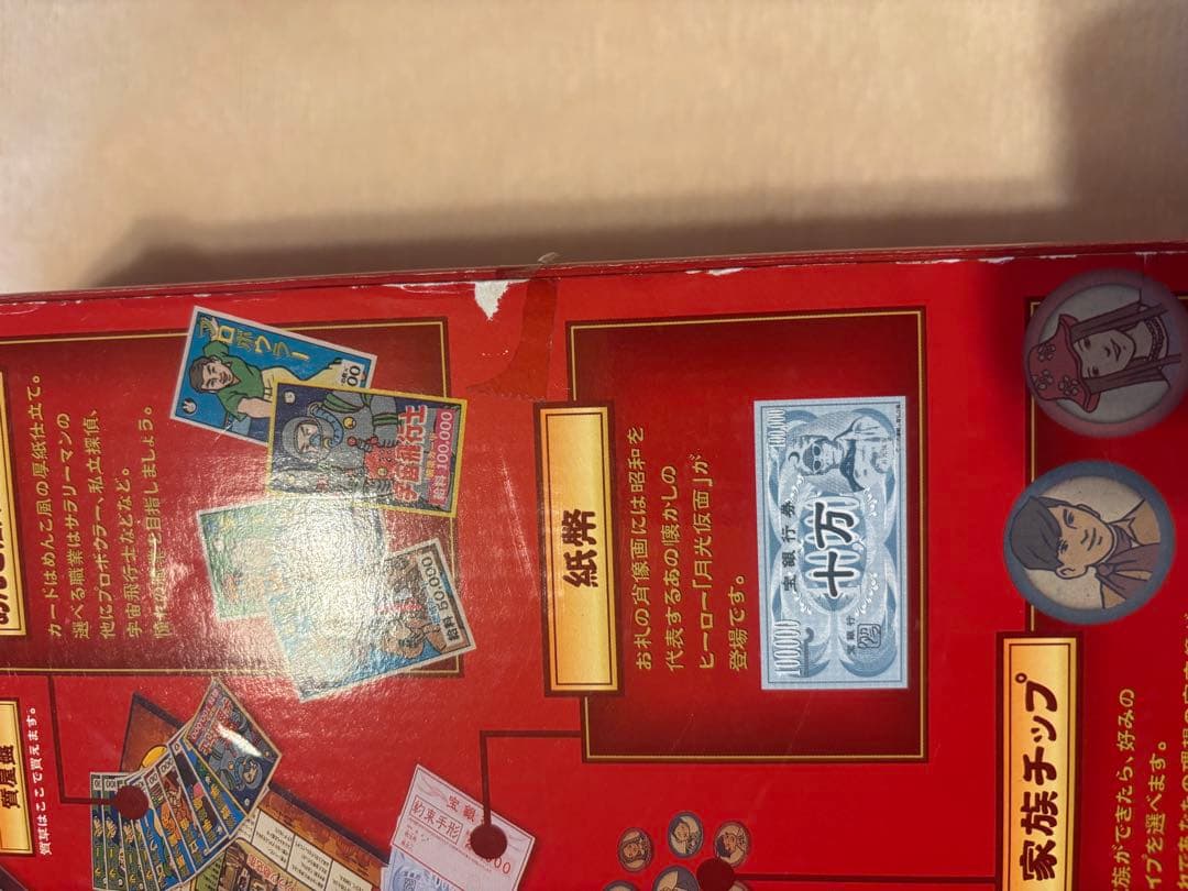 人生ゲーム 昭和おもひで劇場 35周年記念版