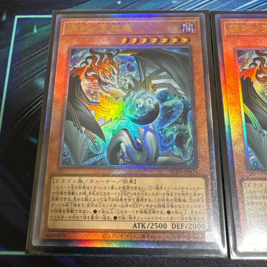 調和ノ天救竜 アルティメット3枚セット