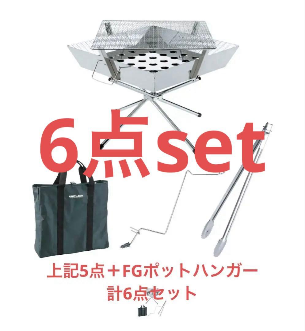 ⭐️ユニフレームファイヤグリル&FGポットハンガー等6点