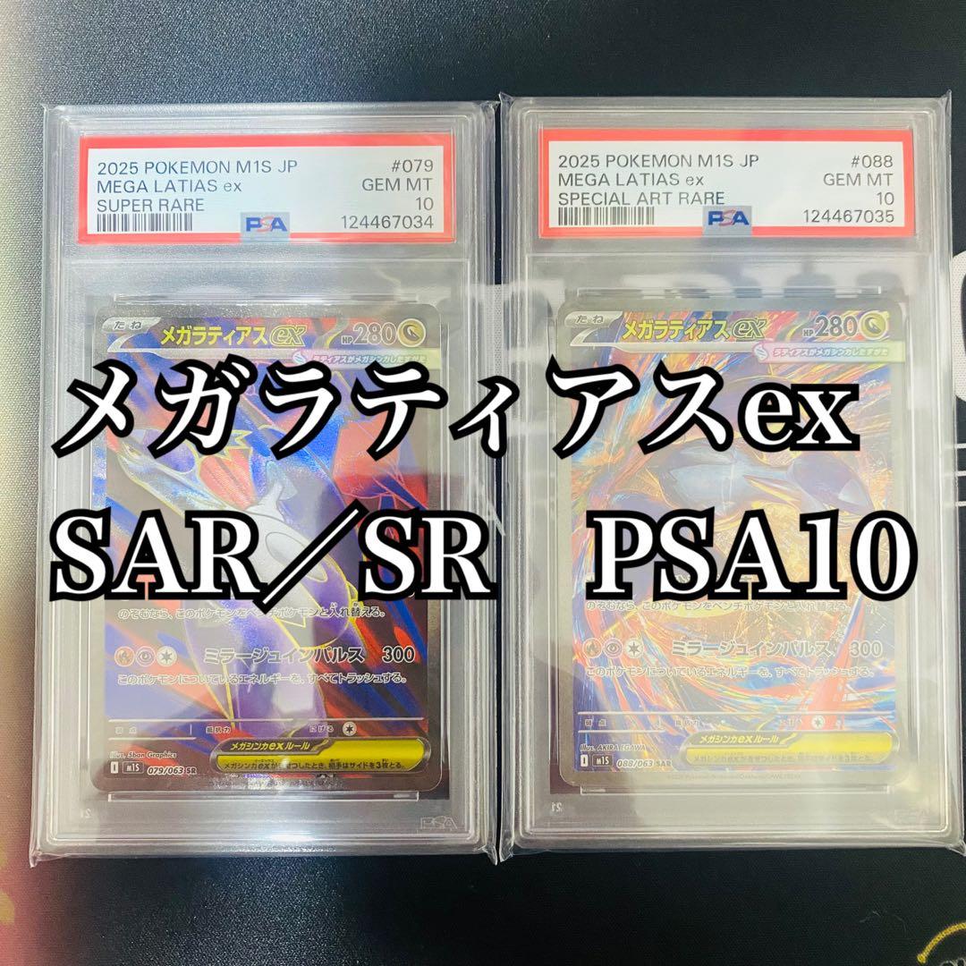 【連番】メガラティアスex SR SAR PSA10 メガシンフォニア