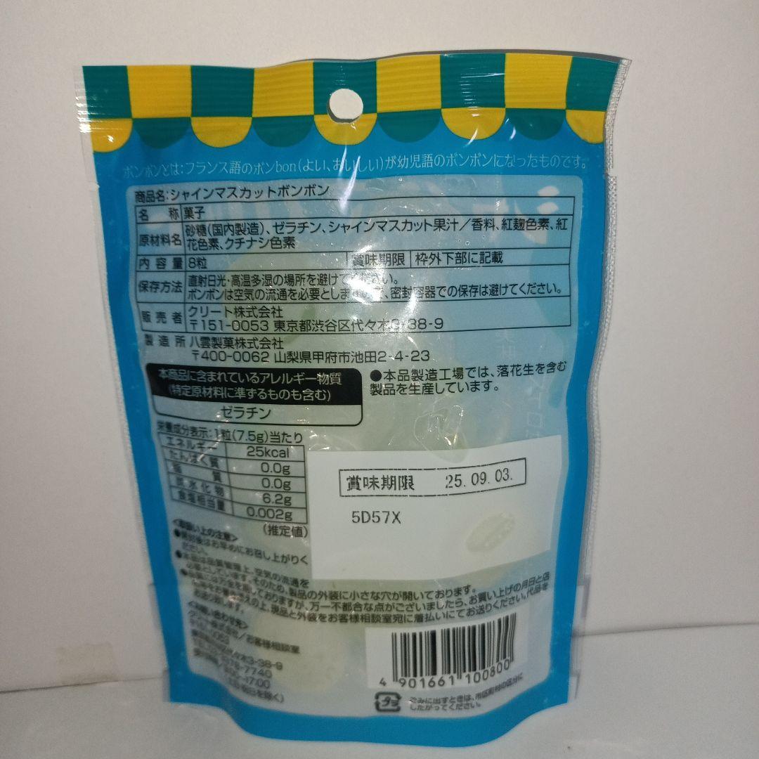 シャインマスカットボンボン 1袋 新品未開封