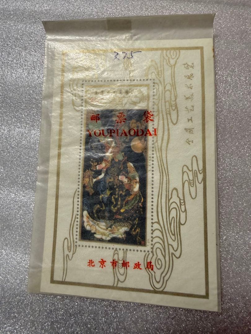 【即日発送】中国切手 小型シート T29 工芸美術飛天