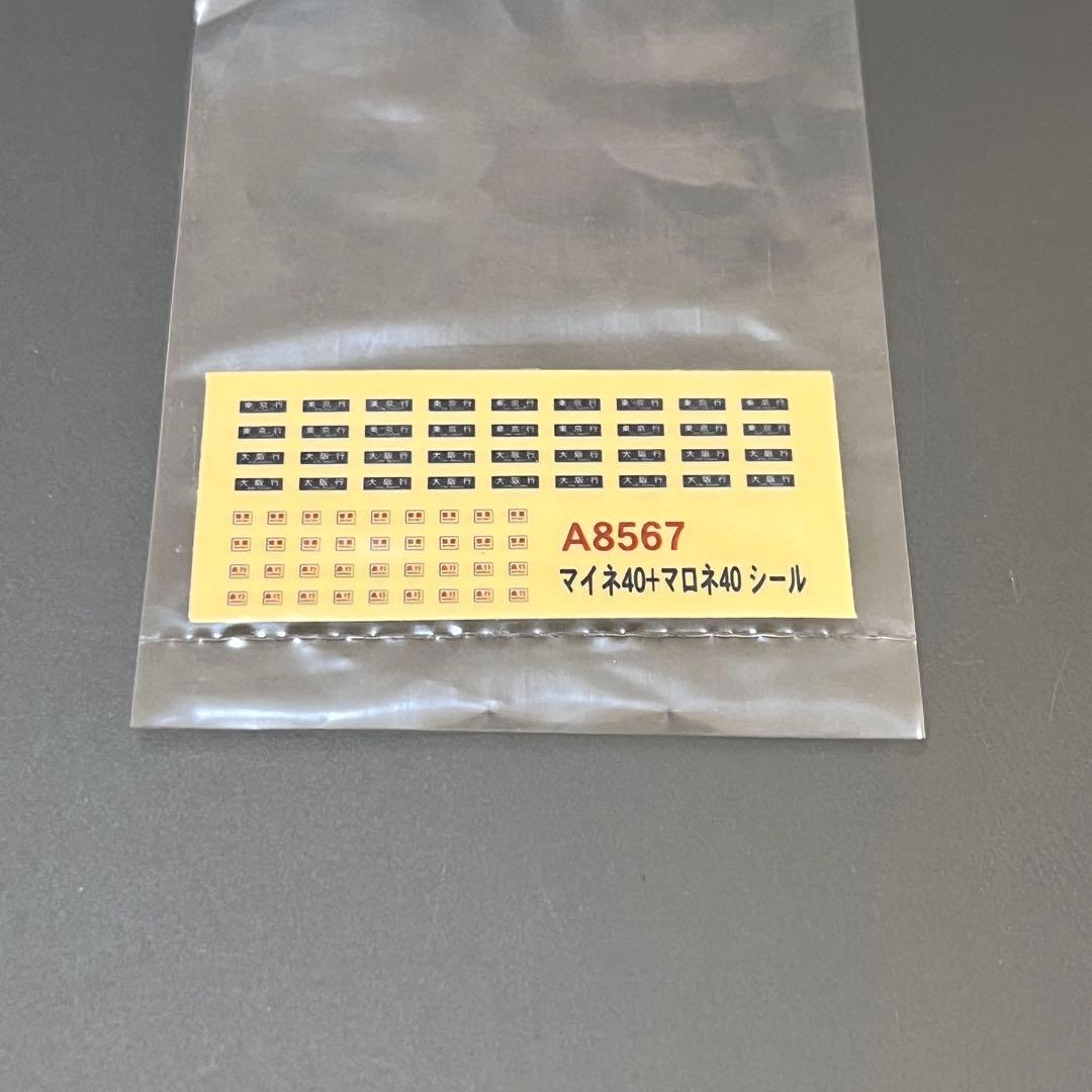 Nゲージ マイクロエース A8567 マイネ40横川鉄道文化むら+マロネ40帯無