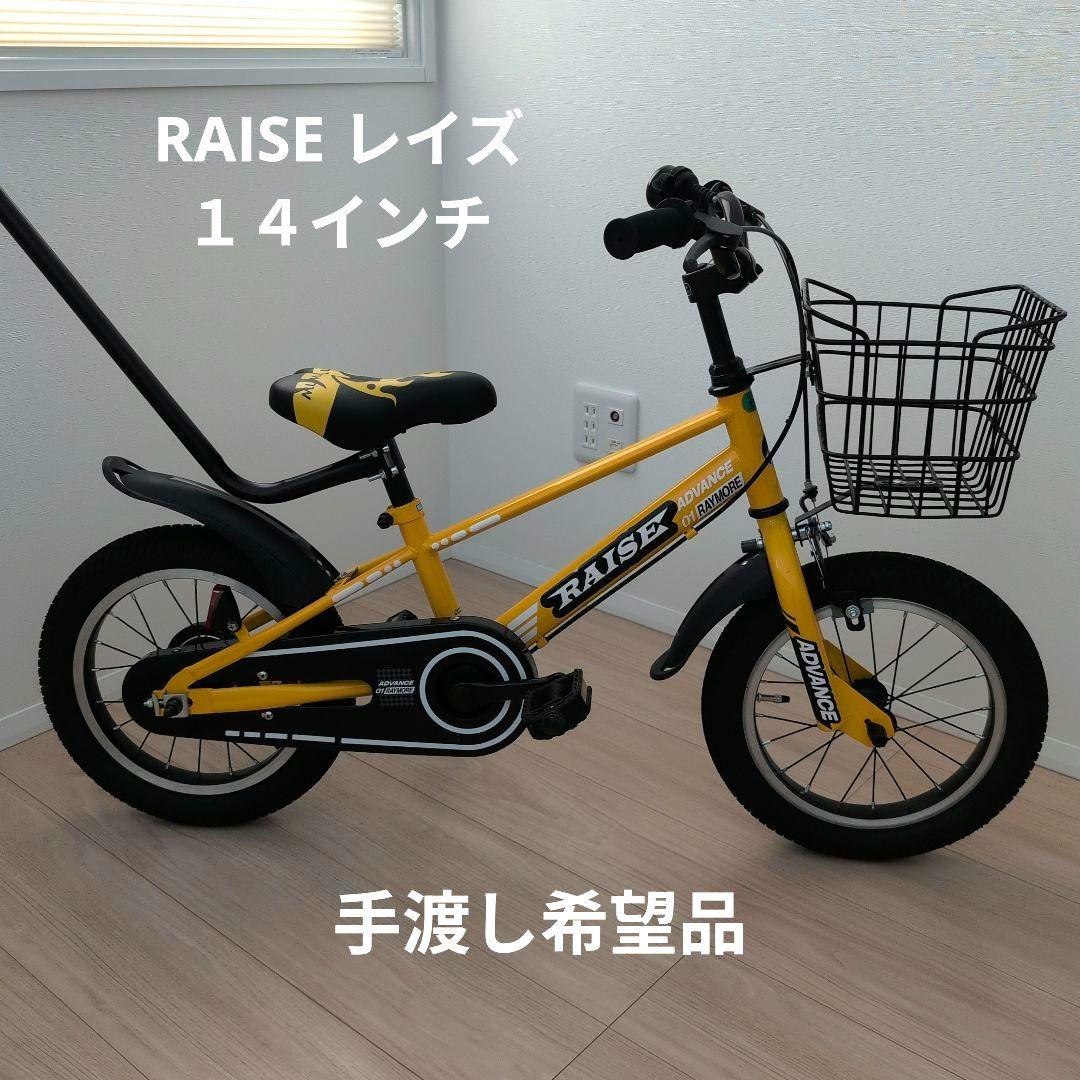 【手渡し希望：江別市】子供用自転車 RAISE レイズ １４インチ