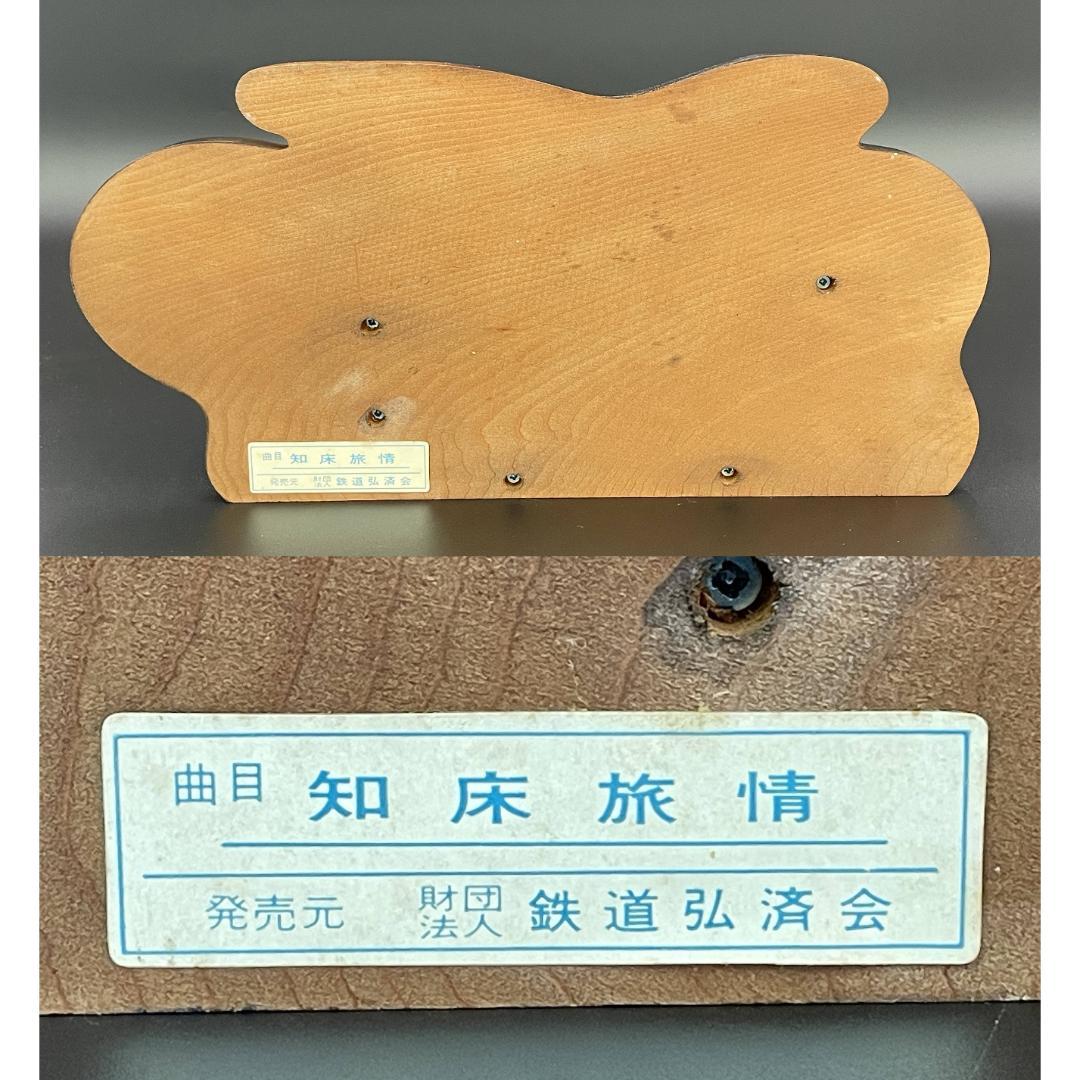 動作品 知床旅情 オルゴール付き牧場模型 鉄道弘済会製 ペン立て R8SB34