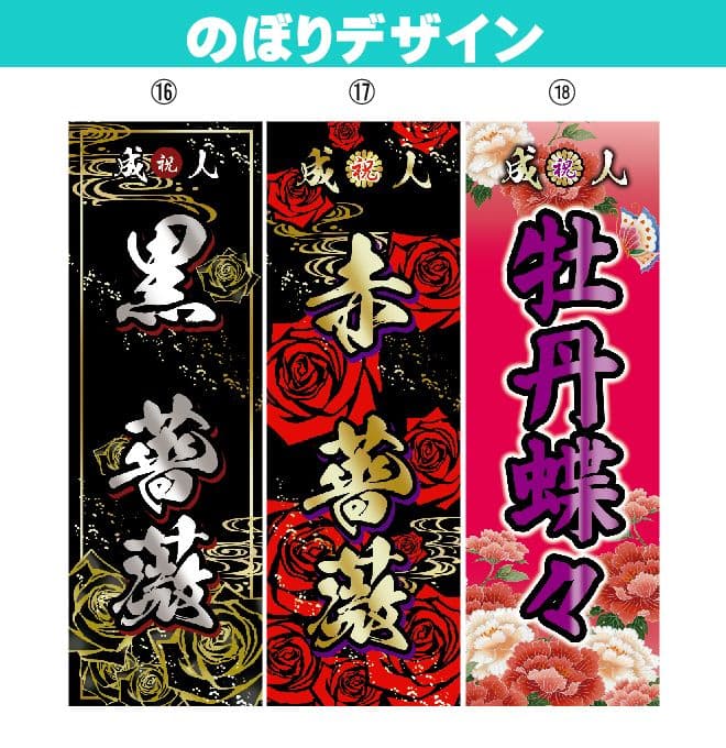 ᴀ　成人式のぼりオーダー