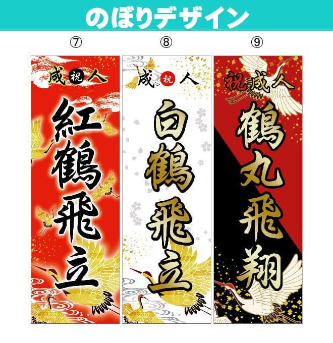 ᴀ　成人式のぼりオーダー