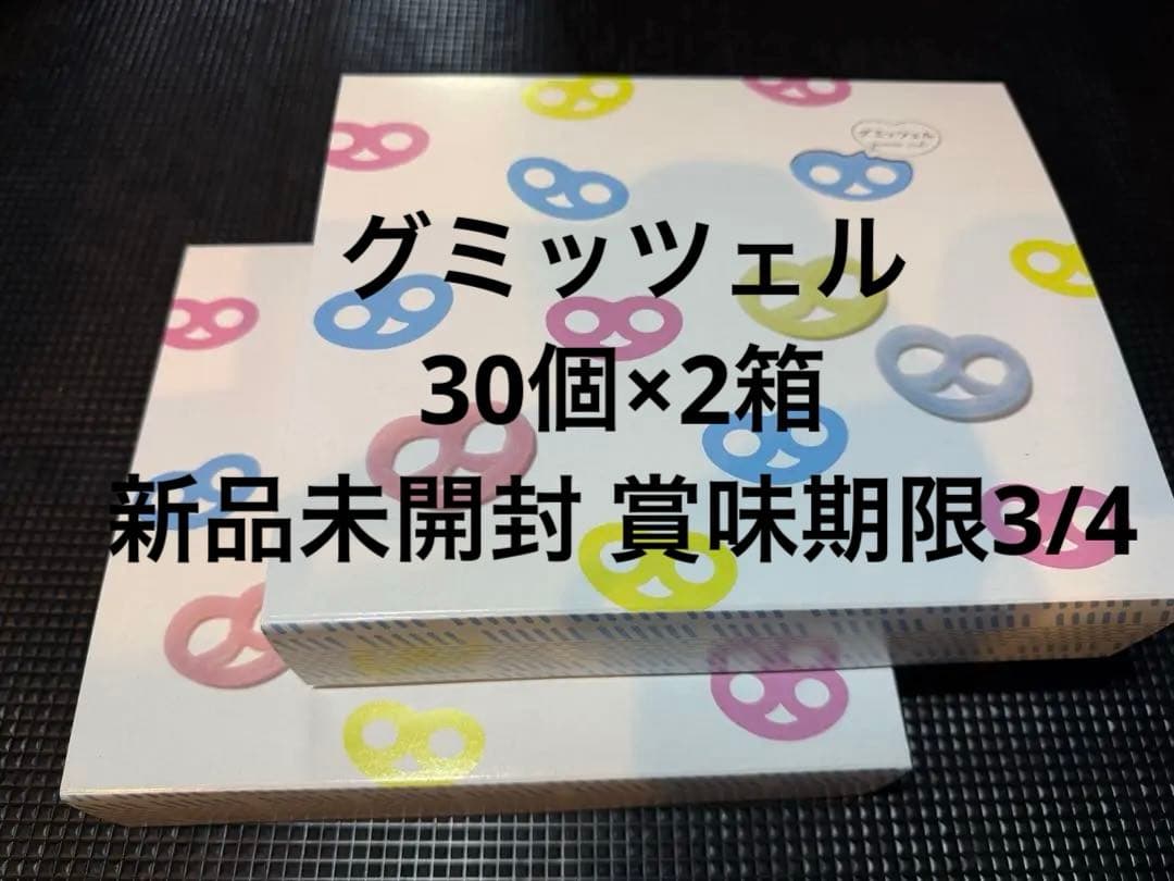 新品未開封 カンロ グミッツェル ヒトツブカンロ 30個入り 2箱セット
