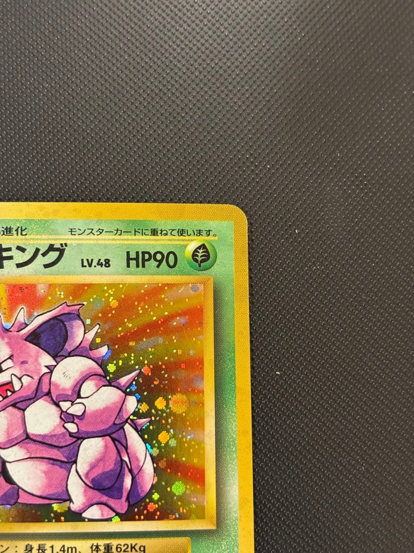 旧裏　極上美品　ニドキング　★ 第1弾拡張パック　初版　マークあり　微全面ホロ