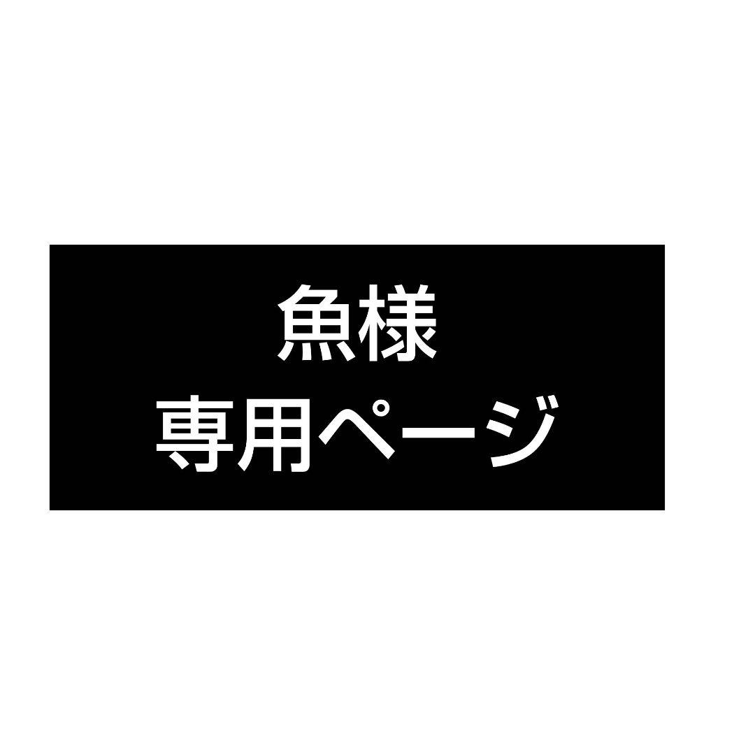 ❤︎確認用❤︎