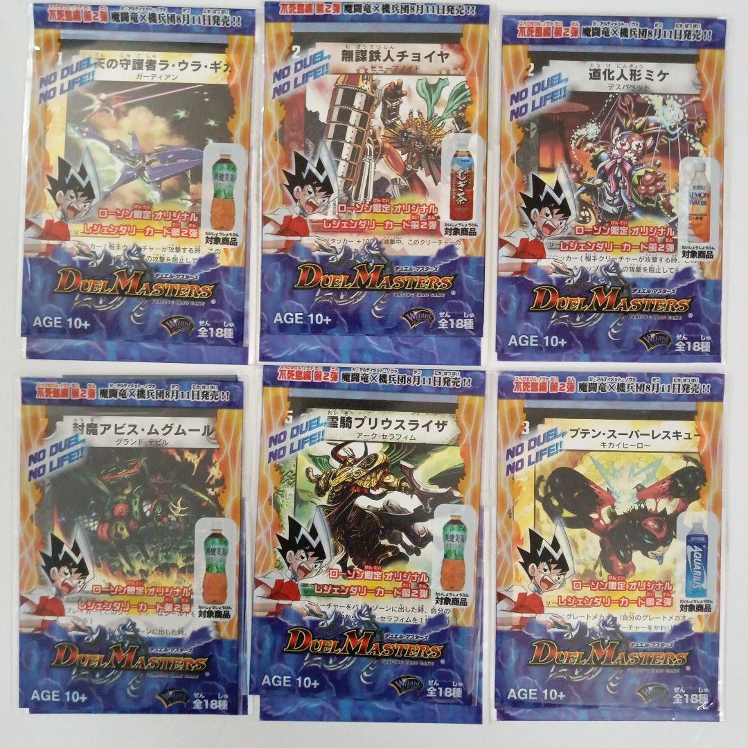 デュエルマスターズ　ローソン限定　全18種セット　未開封