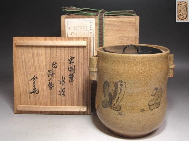 ☆　虫明焼　水指　浦の春　裏千家　十四代　淡々斎の花押がございます☆y575