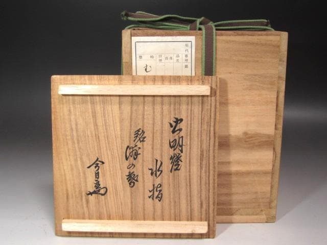 ☆　虫明焼　水指　浦の春　裏千家　十四代　淡々斎の花押がございます☆y575