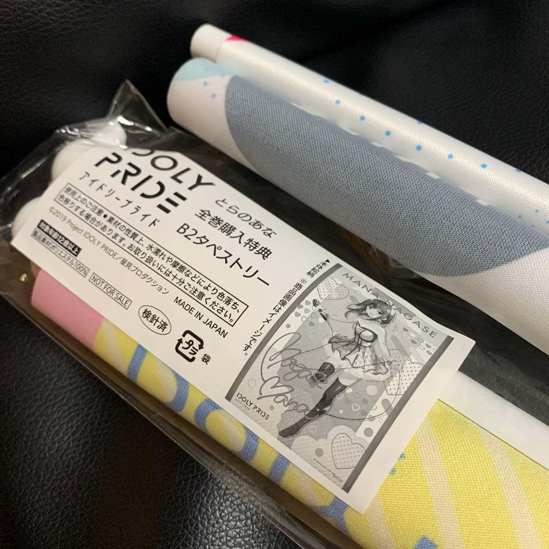 IDOLYPRIDE 全巻購入 特典 セガラッキーくじ 長瀬麻奈 タペストリー