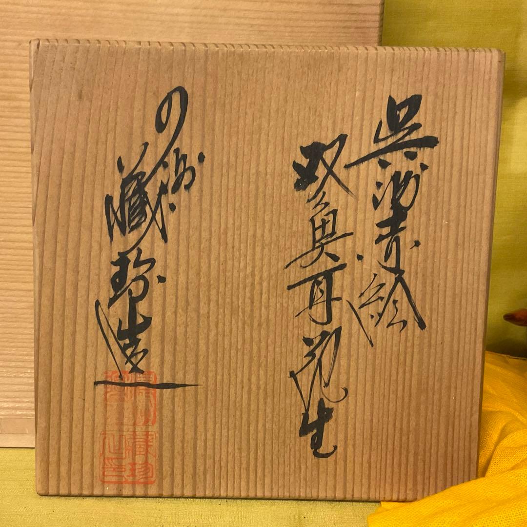 処分　小泉蔵珍 作 呉須赤絵 双魚耳付花生