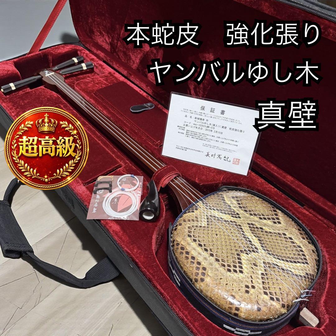 新城慎幸作 三線 紅木棹 本蛇皮強化張り 保証書付 ハードケース付 沖縄三線