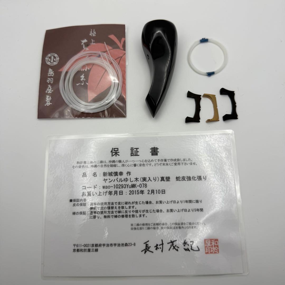 新城慎幸作 三線 紅木棹 本蛇皮強化張り 保証書付 ハードケース付 沖縄三線