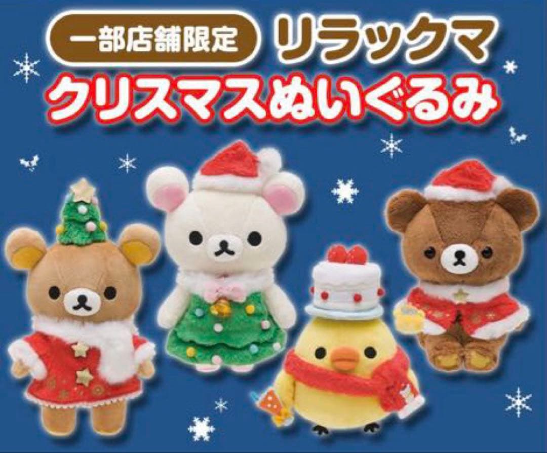 [1899]リラックマ　クリスマスぬいぐるみ　2016年