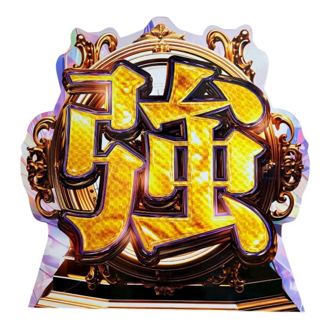 特大 金色「欲」強欲パネル 縦90×横88cm 両面デザイン 希少 非売品級