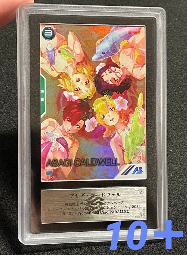 【ARS鑑定 10＋】アサギコードウェル PR-231 パラレル