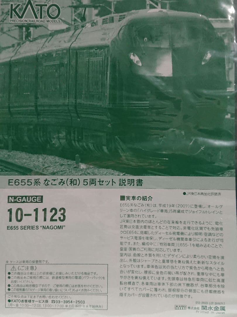 Nゲージ KATO E655系 なごみ 和 特別車両組み込み 日章旗取り付け済み