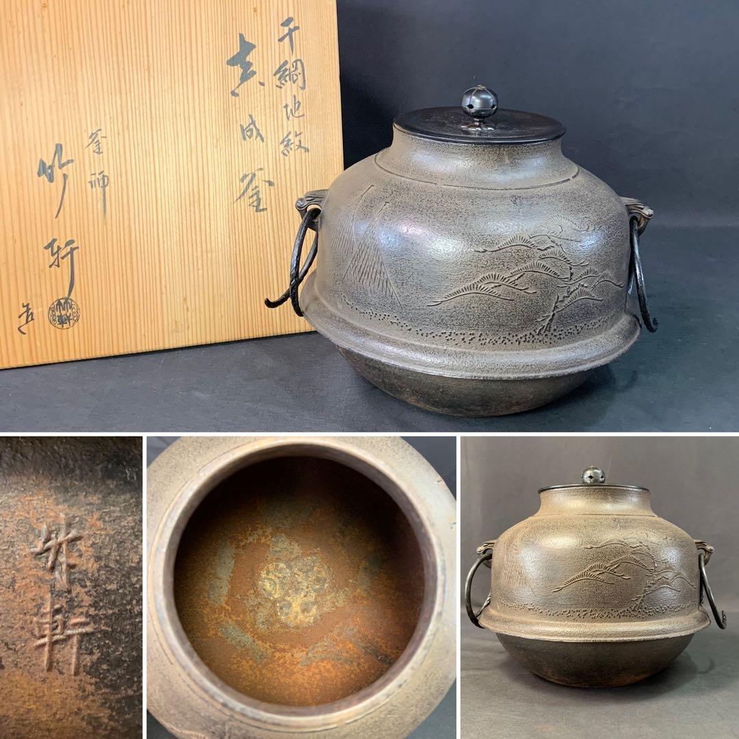 E348 送料無料　干網地紋　真成釜　竹軒造　茶釜　茶道具　茶室　茶道　共箱