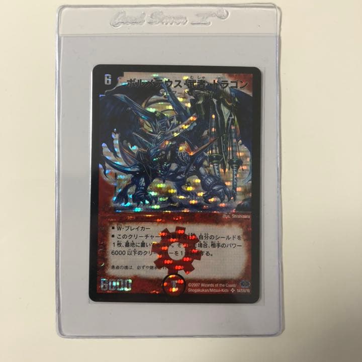 デュエルマスターズ ボルメテウス・武者・ドラゴン　シークレット 2007年