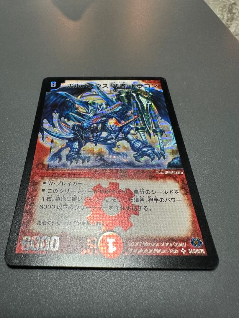 デュエルマスターズ ボルメテウス・武者・ドラゴン　シークレット 2007年