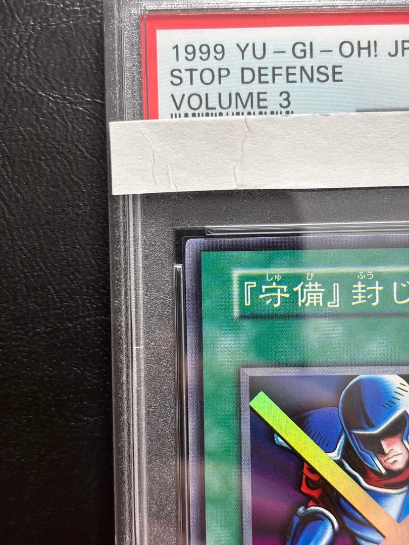 【PSA10】『守備』封じ 初期スーパー