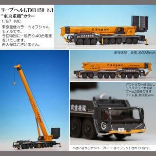 最終値下げ！超激レア40台限定　リープヘル　東京重機　LTM 1450-8.1