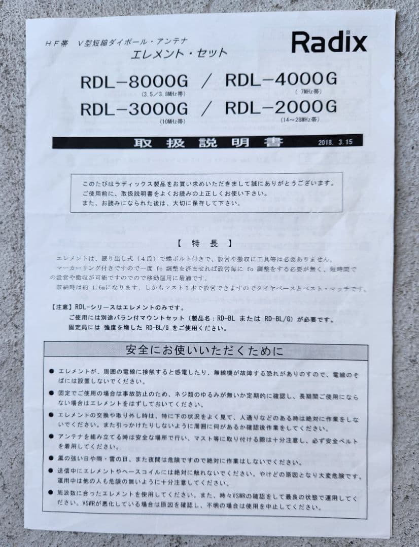 ラディックス　エレメントRDL-8000G　（3.5/3.8MHz）