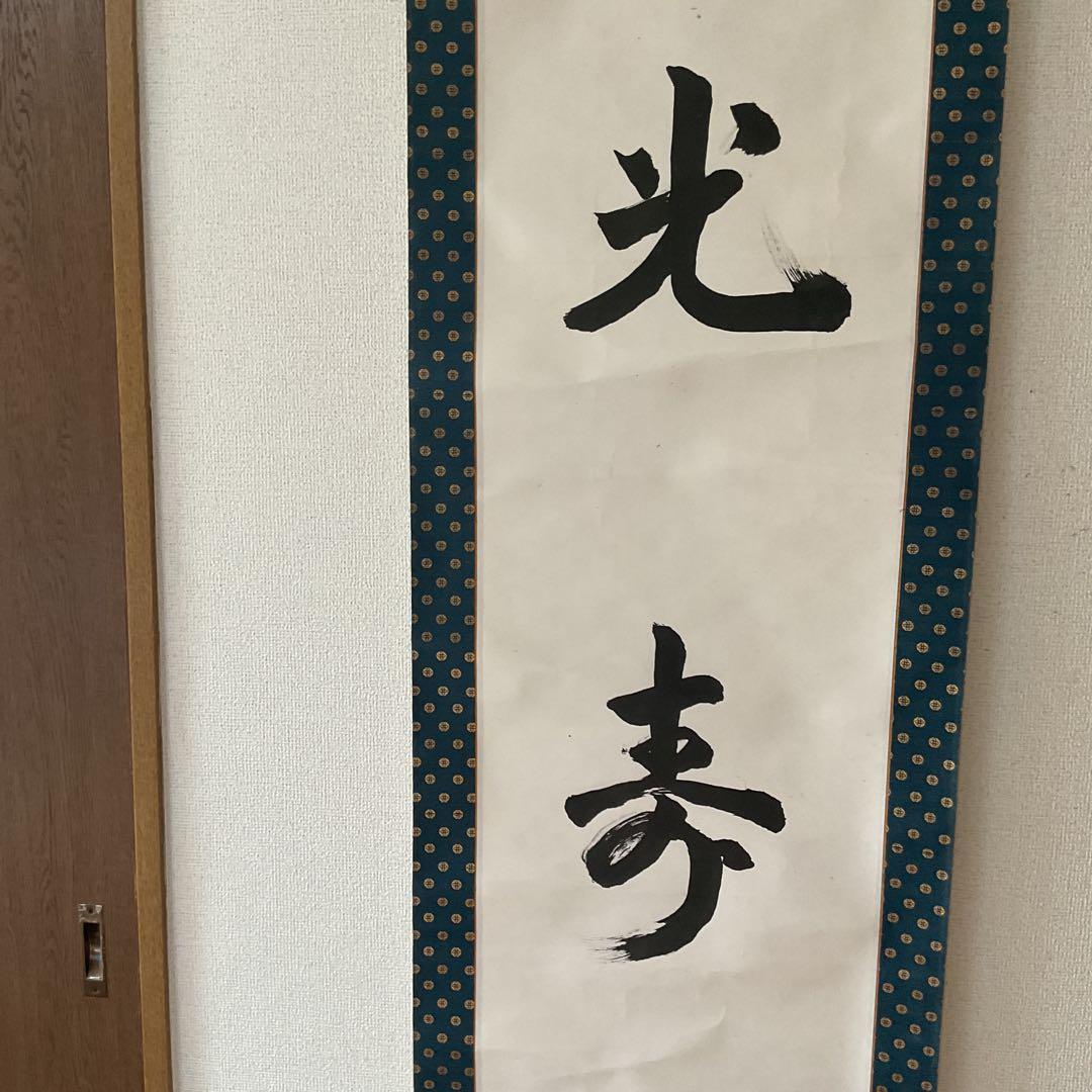 紙本書軸 【光 寿】合掌 親鸞聖人721回忌お正月恩命軸先加工木軸