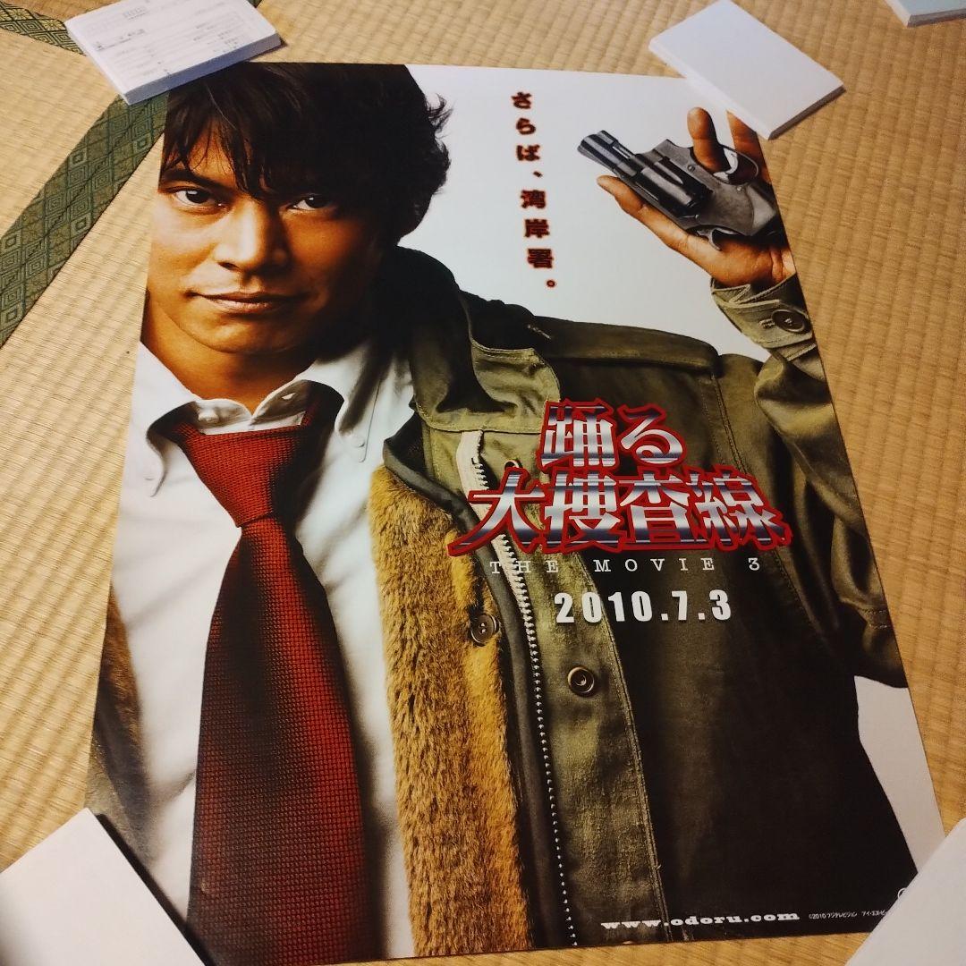 踊る大捜査線 THE MOVIE 3 ポスター
