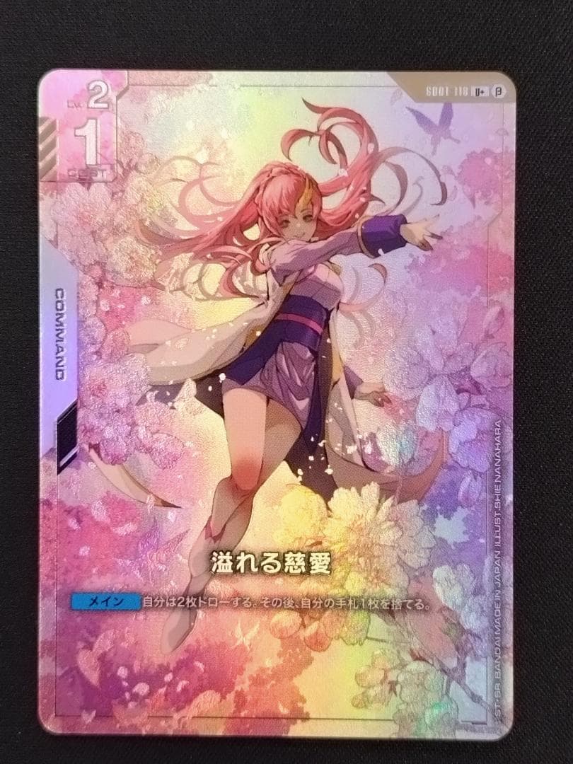 ガンダムカードゲーム TCG 溢れる慈愛 パラレル