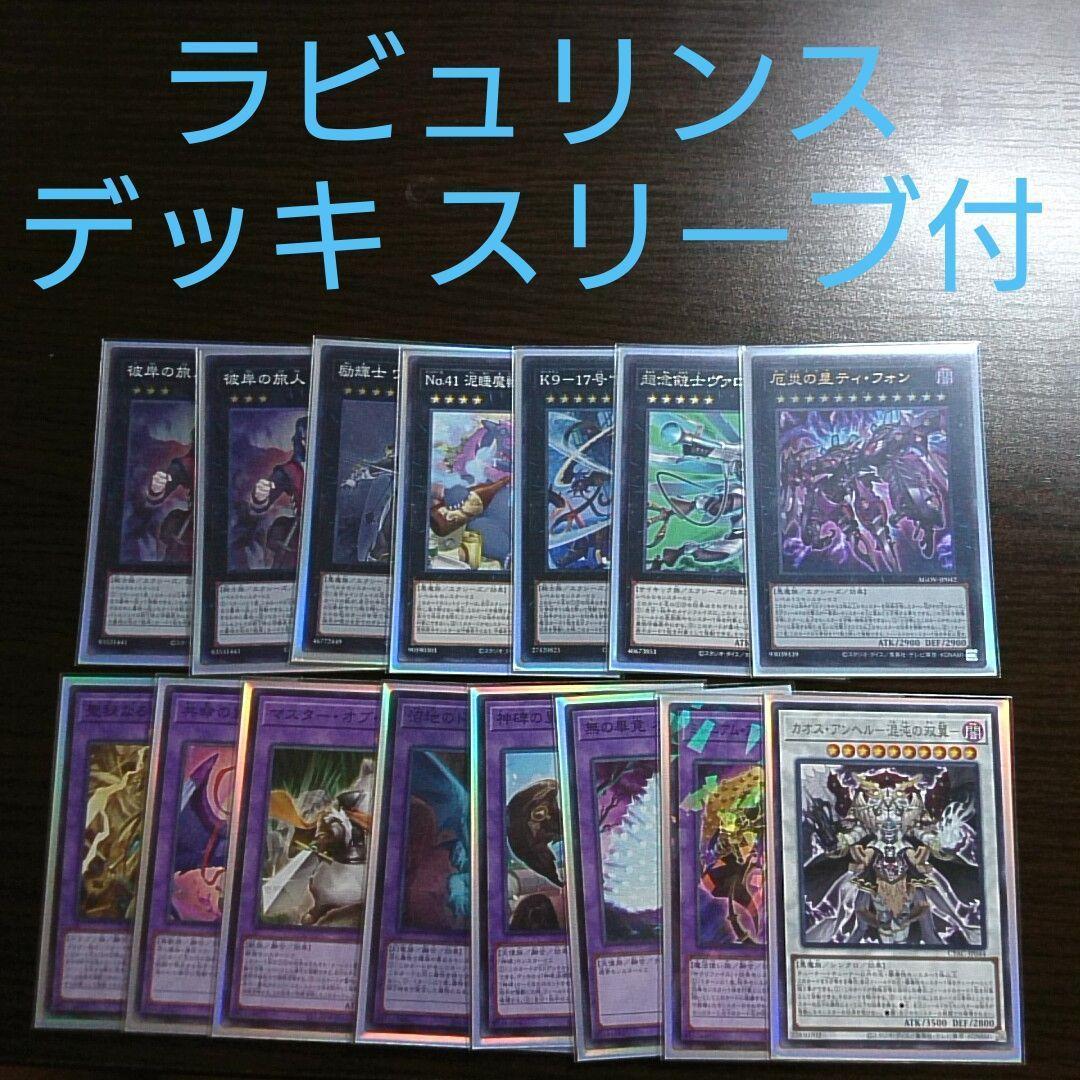 遊戯王【ラビュリンス】デッキ 白銀の城の召使いアリアーヌ スリーブ付 a