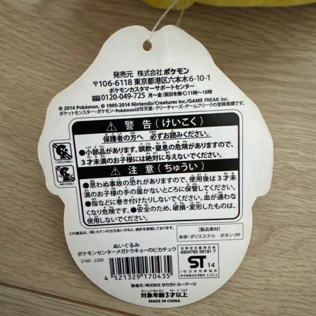ポケモンセンター　メガトウキョーのピカチュウ　ぬいぐるみ