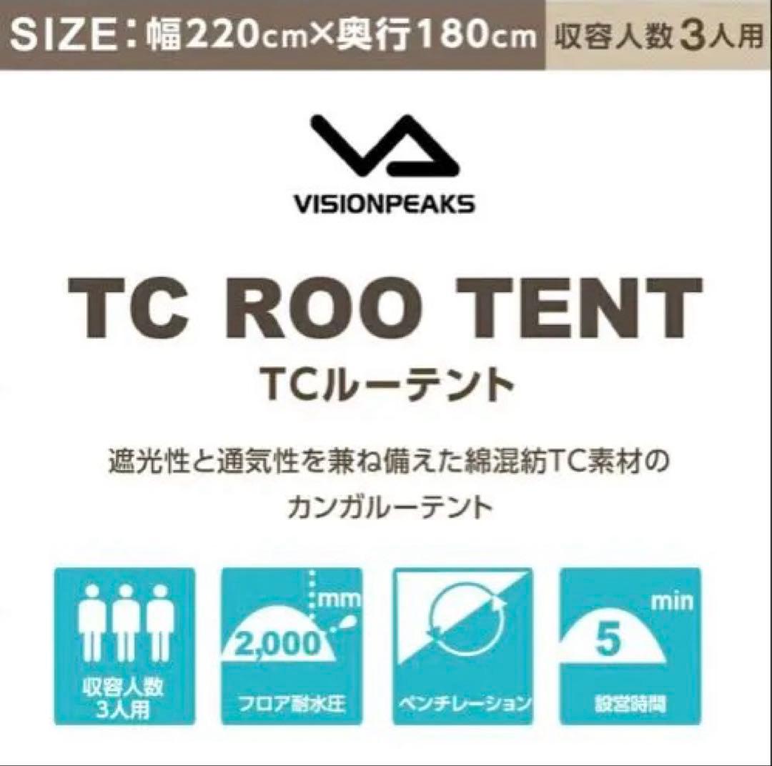 【美品】ビジョンピークス TCルーテント 3人用（他社製グランドシート付）