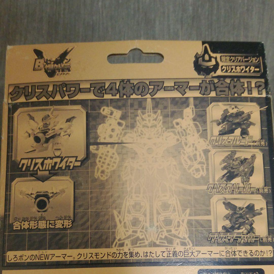 ビーダマン　クリスホワイター限定クリア