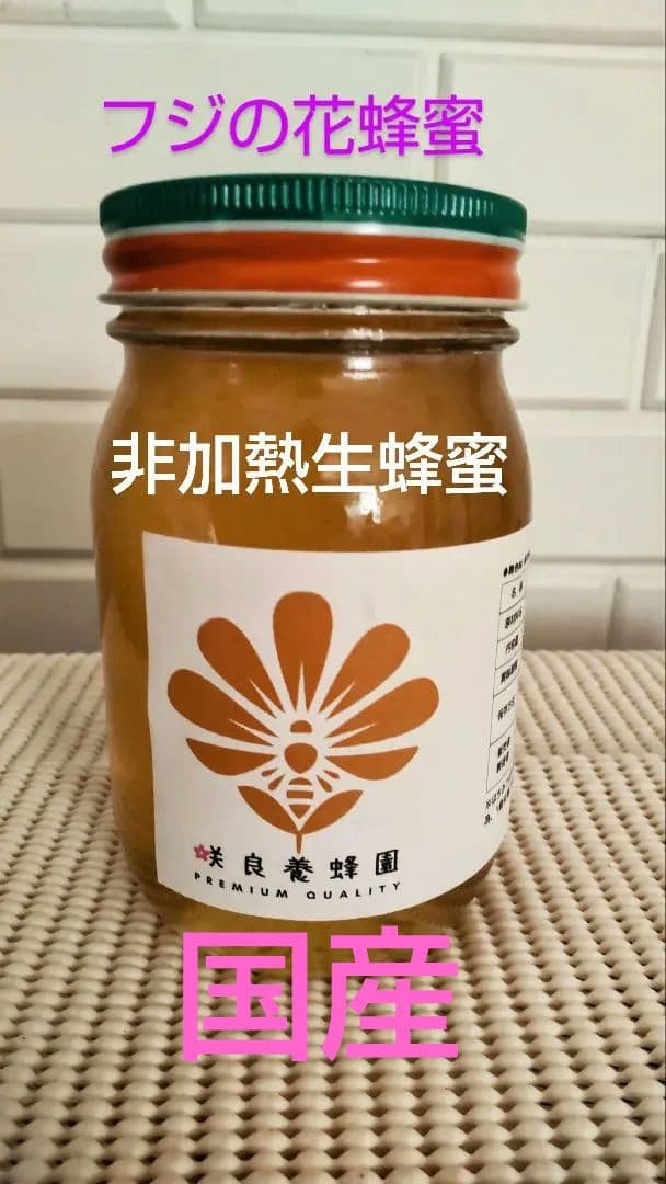 国産日本蜜蜂百花蜜　西洋蜜蜂フジ蜂蜜　非加熱生蜂蜜