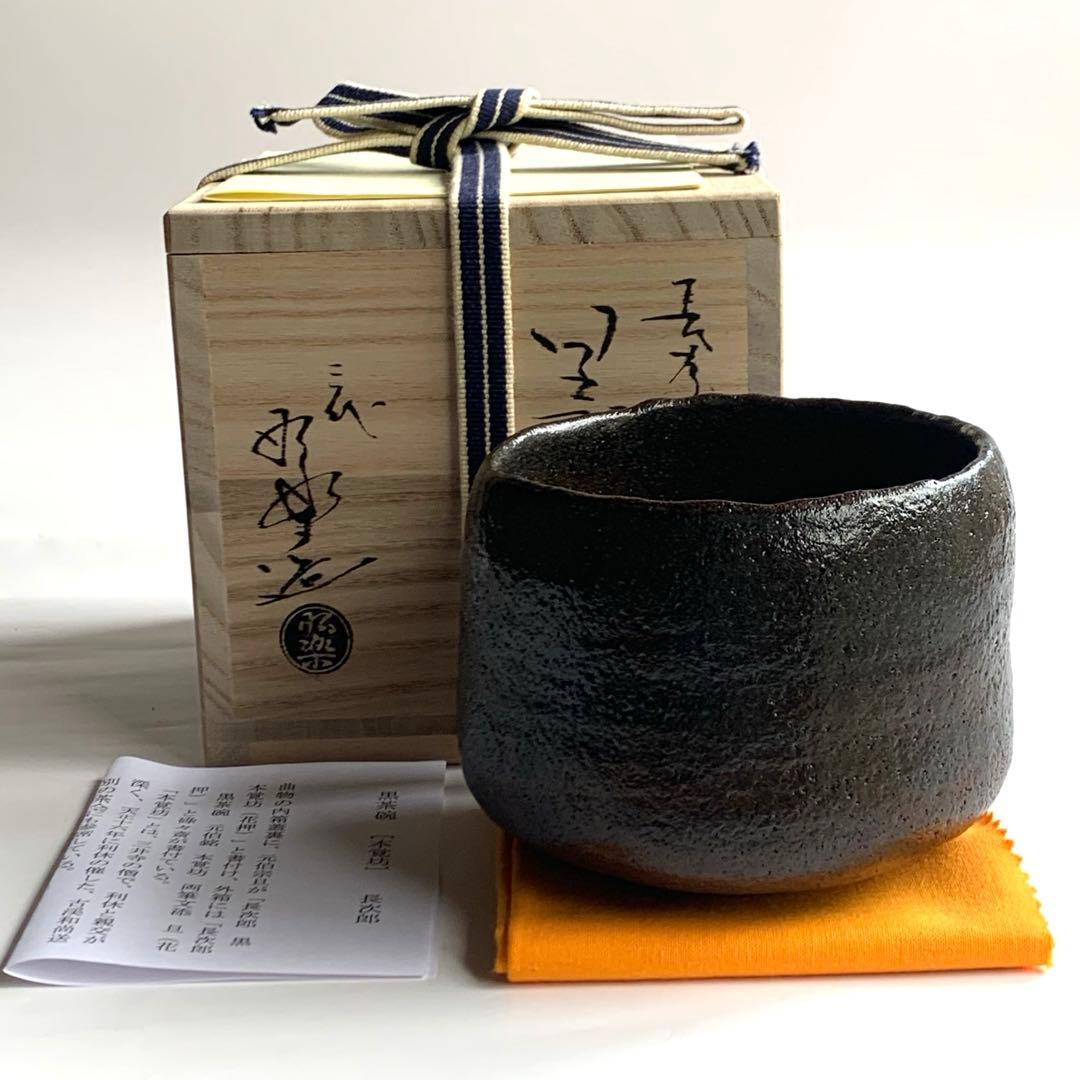 【茶碗　黒茶碗　本覚坊】三代　佐々木昭楽　共箱