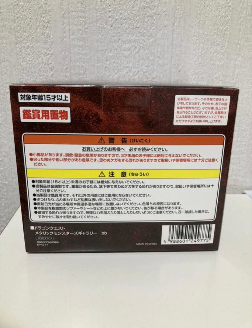 バラモスブロス　メタリックモンスターズギャラリー