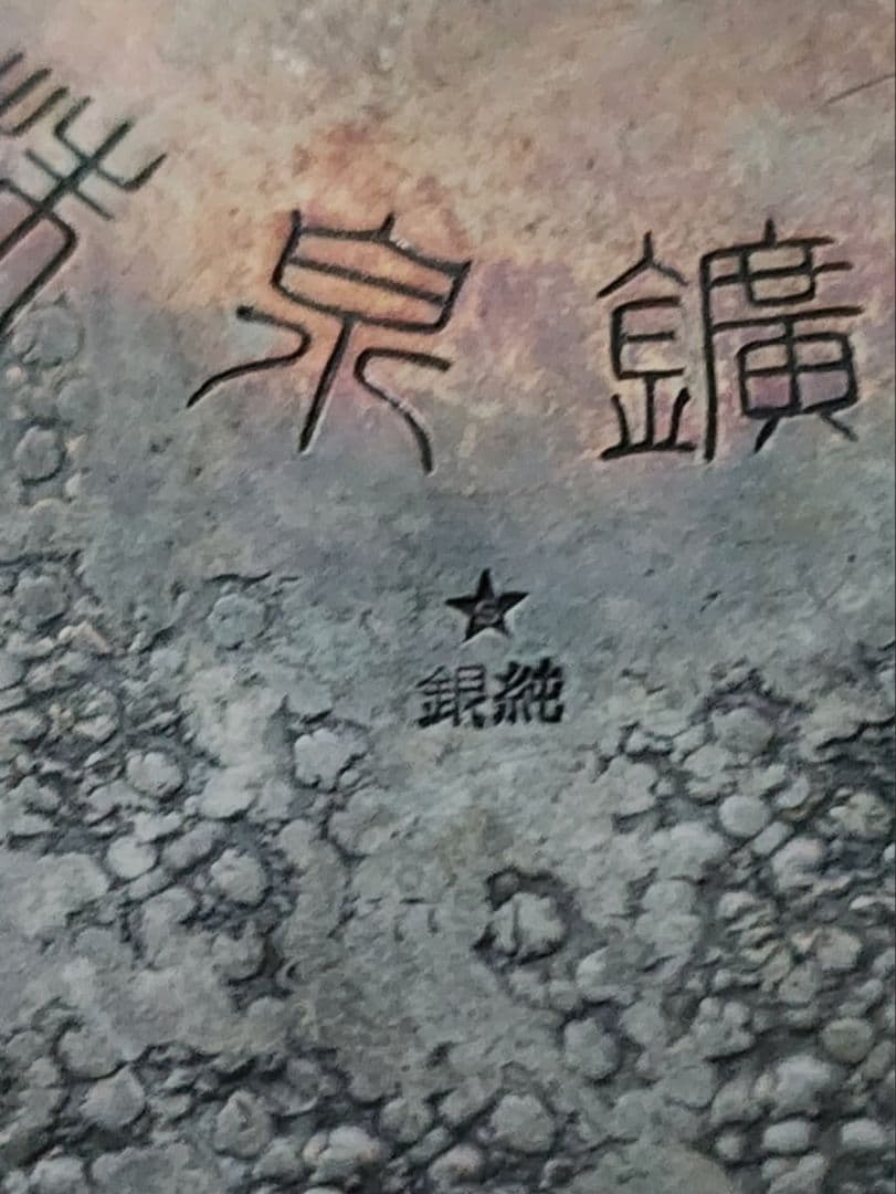 純銀　鉢　贈り銘入　菓子鉢 重さ377.1g