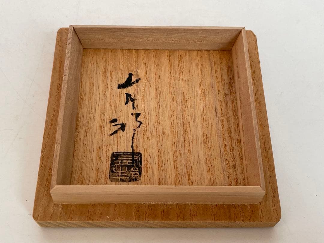 陶芸家　作家物　金重有邦　備前　ヒダスキ　酒器　ぐい呑　酒盃　父　金重素山　共箱