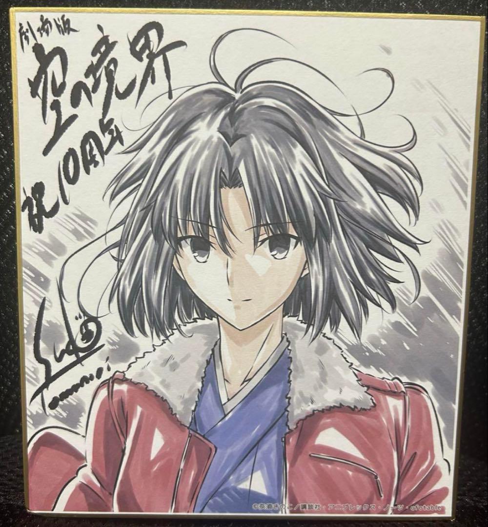 空の境界 10th Memorial Theatre 色紙 須藤友徳監督　両儀式