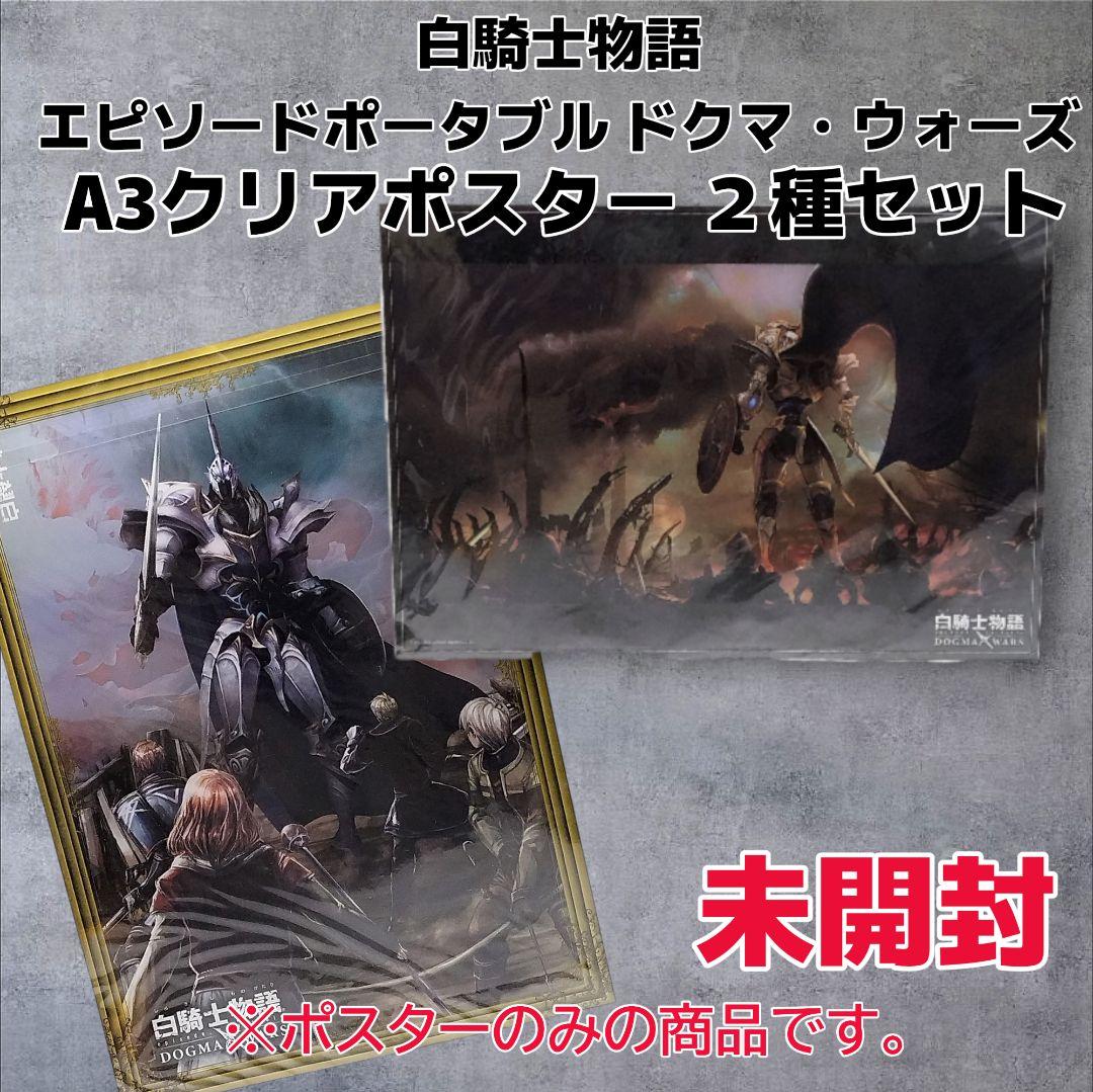 【未開封】白騎士物語 ドグマ・ウォーズ A3クリアポスター 2種セット